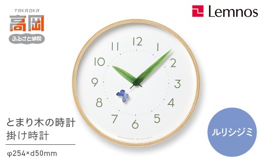 
                  とまり木の時計 SUR18-16 RURI 時計 掛け時計 インテリア 壁掛け 壁掛け時計 おしゃれ 北欧風 シンプル インテリア時計 リビング ダイニング 寝室 子供部屋 日本製 新築祝い 結婚祝い ギフト 富山県高岡市 FAD-1784
                