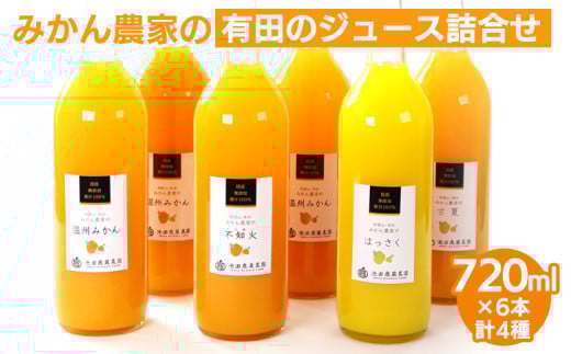 無添加・有田のジュース詰合せ720ml ×6本・4種◇※着日指定不可※北海道・沖縄・離島への配送不可