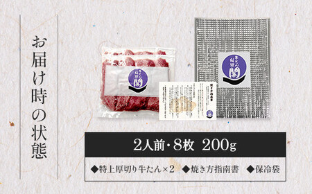 仙台名物 閣の特上厚切り牛タン 特製塩味 200g（100g×2パック）