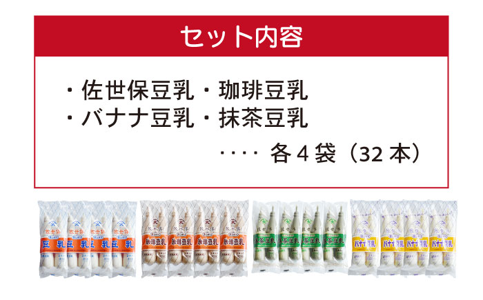 佐世保豆乳 180ml×32本 4種〈豆乳・珈琲・バナナ・抹茶〉【大屋食品工業】 [OAB003]