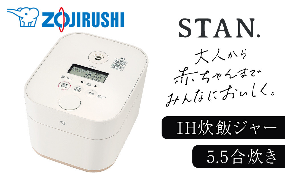 象印【STAN.】IH炊飯ジャー 5.5合炊き (炊飯器) NWSB10-WA ホワイト 272183_AK122