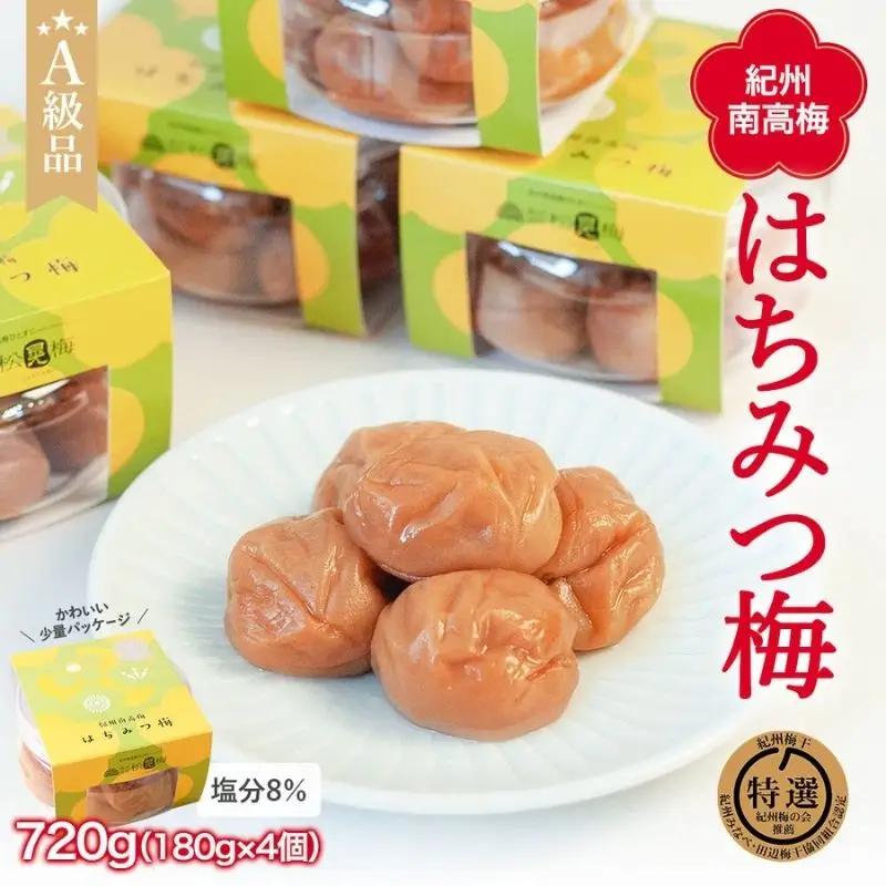 紀州南高梅 はちみつ梅干し （塩分8％）180g×4個 A級品 / 和歌山 梅干し 田辺市 紀州南高梅 南高梅 梅干 梅 小梅 はちみつ使用 はちみつ梅 肉厚 お米 おにぎり 焼酎 梅酒 健康 はちみつ梅 塩分8％ 塩分控えめ【ske001-2】