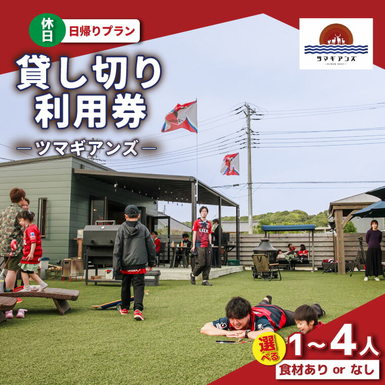 【ふるさと納税】【選べる】ツマギアンズ貸切利用券（休日・日帰りプラン）食材あり or 食材なし 1～4人