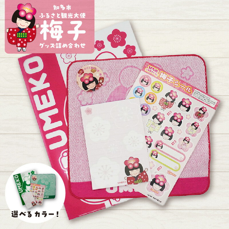 【ふるさと納税】梅子グッズの詰め合わせ【選べるカラー】【タオル・シール・クリアファイル・メモ帳・ステッカー】グリーン ピンク バラエティセット 文具 キャラクターグッズ ゆるキャラ 梅子 知多市 オリジナル 日用品 イラスト 可愛い返礼品 送料無料