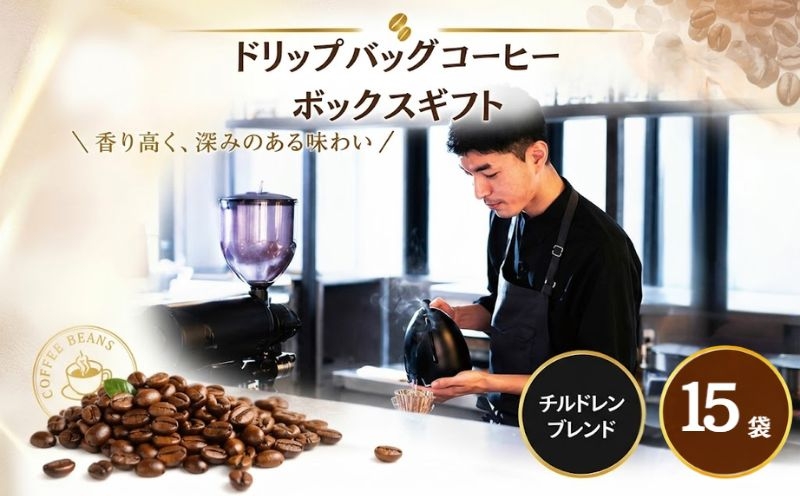 
            2343　ドリップバッグコーヒーボックス　3箱セット ／ 珈琲 深煎り 焙煎 スペシャルティコーヒー coffee children チルドレンブレンド 15個 簡単 お手軽 神奈川県 No.1055
          