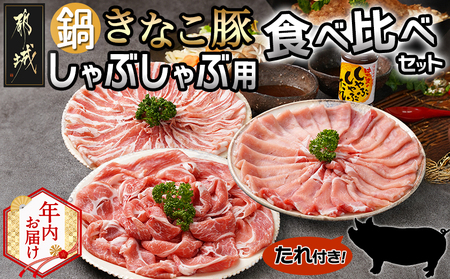 【年内お届け】鍋★きなこ豚しゃぶしゃぶ用食べ比べセット(バラ・ロース・肩ロース・たれ付き)≪2025年12月15日～31日お届け≫_MJ-1212-HNY_(都城市) ブランド豚 きなこ豚 肩ロース バラ肉 ロース 焼きしゃぶ 蒸ししゃぶ タレ