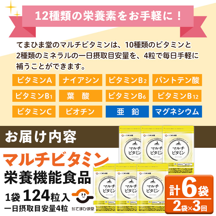 No.1279-A ＜定期便・全3回(隔月)＞マルチビタミン(2袋×3回・計6袋) 鹿児島 日置市 健康食品 サプリ 栄養バランス マルチビタミン ミネラル 亜鉛 マグネシウム 【てまひま堂】