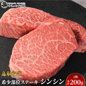 709.鳥取 和牛 希少部位 ステーキ「シンシン」2枚 合計200g  | 希少部位
