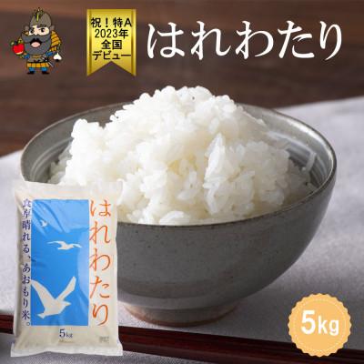 ふるさと納税 青森県 青森県産 はれわたり 精米済み 5kg