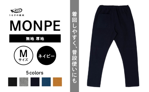MONPE 無地 厚地 ネイビー＜Mサイズ＞_うなぎの寝床 もんぺ MONPE 無地 厚地 久留米絣 選べる カラー × サイズネイビー S ～ L 着心地よい 体 馴染む 腰回り ゆったり 普段履き おすすめ 農作業着 吸水性 乾き 早い 腰紐 裾ゴム付き 調整可能 福岡県 久留米市 送料無料_Jj041-2