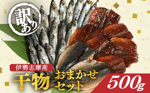 訳あり 干物 おまかせ セット 500g 冷凍 詰め合わせ ひもの 訳アリ 規格外 不揃い ヒモノ 開き 醤油干し みりん干し 朝食 和食 おつまみ アジ カマス シイラ ブリ 小サバ ウルメイワシ 三重県 伊勢 志摩 南伊勢町 山藤