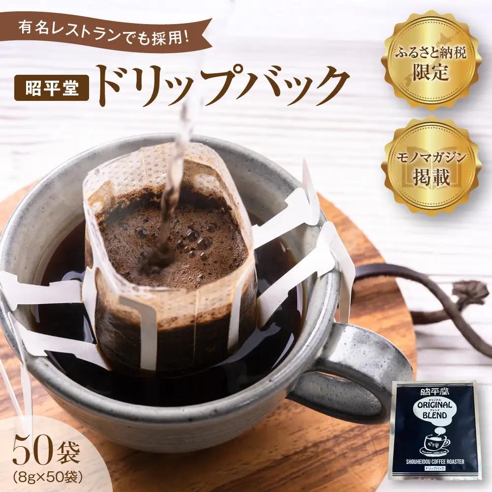 昭平堂オリジナルブレンドドリップバック50袋(8g×50袋) コーヒー_05919