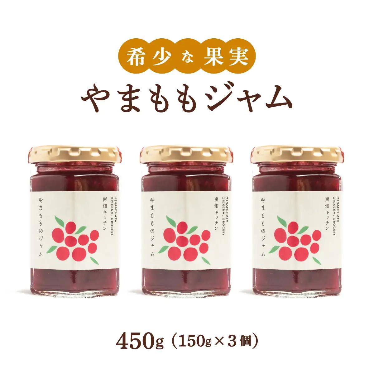 【程よい甘みと酸味】やまももジャム 150g×3