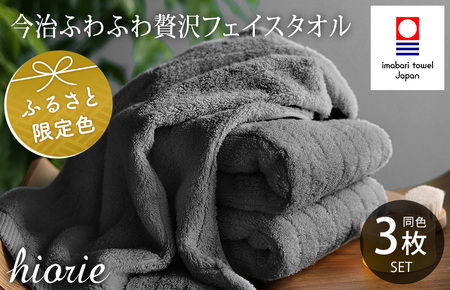 （今治タオルブランド認定品）今治タオル ふわふわ贅沢 フェイスタオル3枚セット＜チャコール＞ヒオリエ [I001160CGY]