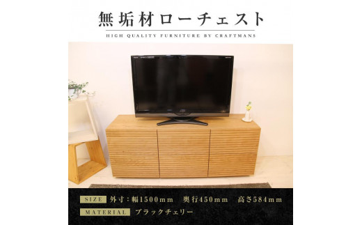 
            【大川家具】無垢材 ローチェスト チェスト 洋服タンス 収納タンス 整理タンス クローゼット たんす 収納 風雅 幅1500 ブラックチェリー ハイタイプ 天然 北欧 国産 完成品【設置付き】
          