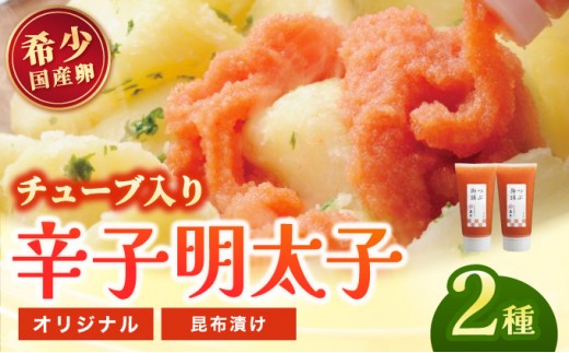 【博多辛子明太子の島本】希少国産卵・チューブ入り辛子明太子80g×2種（オリジナル・昆布漬け）