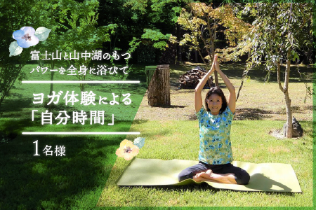 【1名分】山中湖でヨガ体験による「自分時間」 YM011