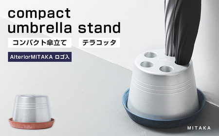 【受皿：テラコッタ】 コンパクト 傘立て （ロゴあり） 傘 カサ 傘立 アルミ製 かさたて かさ立て 傘たて ロゴ 受け皿 シンプル 倒れにくい カフェ サロン 高級感 安定感 業務用 家庭用 静岡 菊川市
