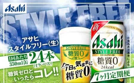 アサヒ スタイルフリー＜生＞ 定期便7ヶ月 350ml×24本（1ケース）