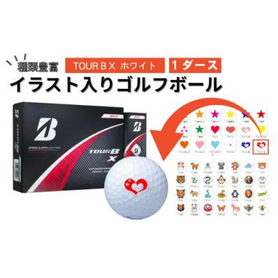 ふるさと納税 関市 【選べるイラスト】イラスト付き ゴルフボール  TOUR B X ホワイト1ダース