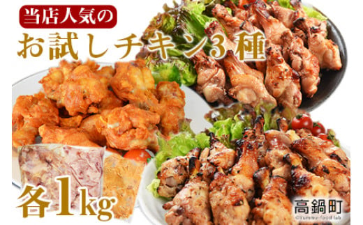 
＜お試しチキン3種 各1kg 計3kg（塩麹・味噌・スパイシー）＞翌々月末迄に順次出荷
