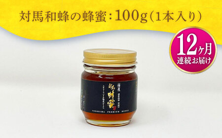 【全12回定期便】 対馬 和蜂 はちみつ 100g×1本 《対馬市》【特定非営利活動法人 對馬次世代協議会（対馬コノソレ）】 蜂蜜 ハチミツ 日本ミツバチ ニホンミツバチ[WAM045]