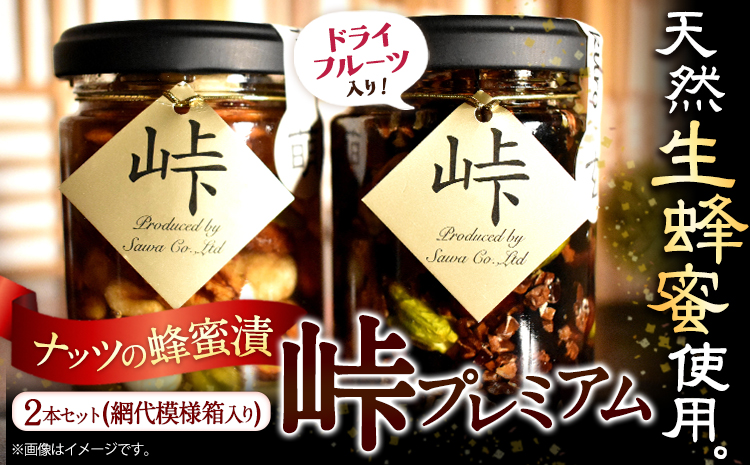 ナッツ・ドライフルーツの蜂蜜漬峠プレミアム2種【萌】【玄】計270g網代模様箱澤株式会社《45日以内に出荷予定(土日祝除く)》---wsh_swkb2_45d_22_14000_mk---