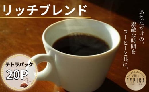 リッチブレンド テトラパック20P 10g×10P 2袋 自家焙煎 珈琲 ブレンド 豆 粉コーヒー 粉珈琲 焙煎 コク 深み 人気 こだわり おすすめ コーヒー豆 珈琲豆 挽き立て 煎りたて 挽きたて 焙煎仕立て  コーヒー焙煎  ティーパック 紅茶 珈琲焙煎 ギフト 贈答用 お取り寄せ ふるさと納税 送料無料 千葉県 銚子市 ティピカ
