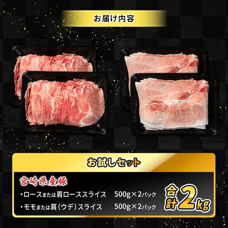 数量限定 ＜満喫お試しセット＞ 豚肉 合計2kg 国産 お試し ロース 肩ロース スライス モモ ウデ しゃぶしゃぶ 詰め合わせ 大容量 冷凍 小分け 便利 おすすめ 送料無料