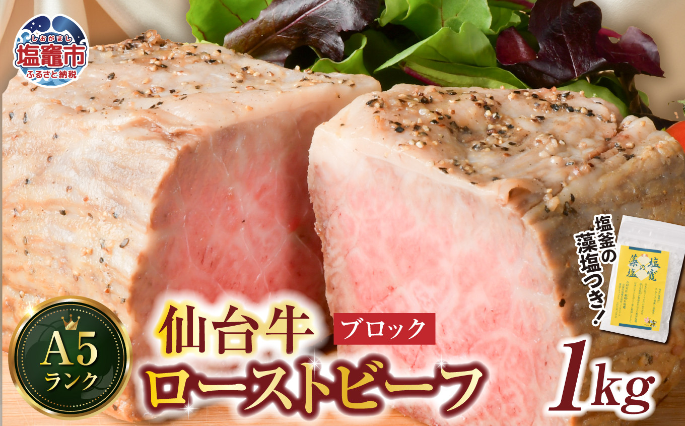 
                  仙台牛 ローストビーフ（ブロック） 1kg  藻塩 つき｜ 国産牛 ブランド牛 最高級 高級 サシ入り 牛肉 お肉 肉 惣菜 真空パック 真空包装 冷凍 お取り寄せ ギフト 贈答 グルメ 宮城県 塩竈市 vsm4530154
                