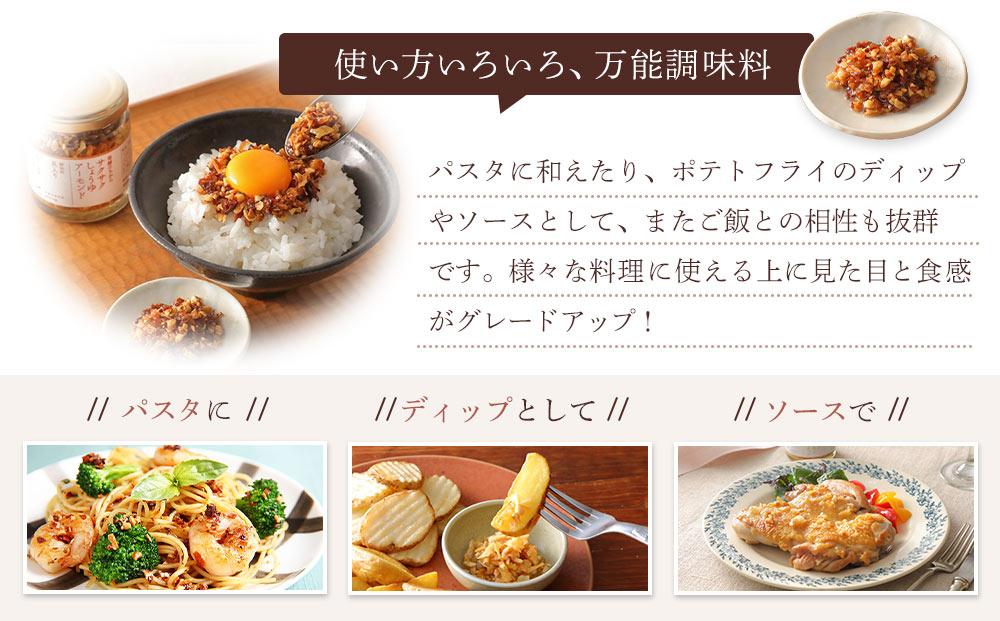 キッコーマンこころダイニング サクサクしょうゆアーモンド サクサクしょうゆアーモンド　トリュフ風味 サクサク塩麹レモンカシューナッツ (3種×1個)　｜調味料 料理 ふりかけ ごはん トッピング 醤油