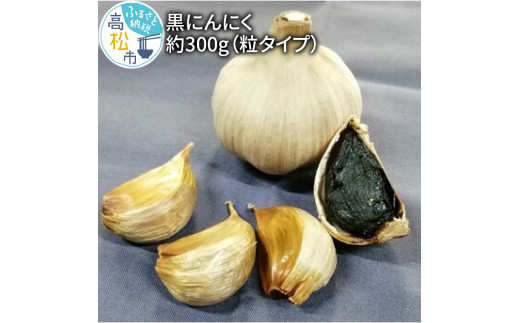 
黒にんにく　約300g(粒タイプ)
