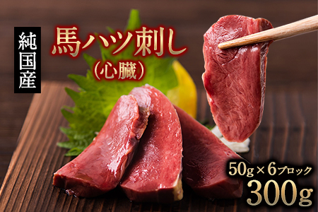 馬ハツ刺し ブロック 50g×6ブロック 300g 《10月上旬-12月中旬頃出荷》|馬肉馬肉馬肉
