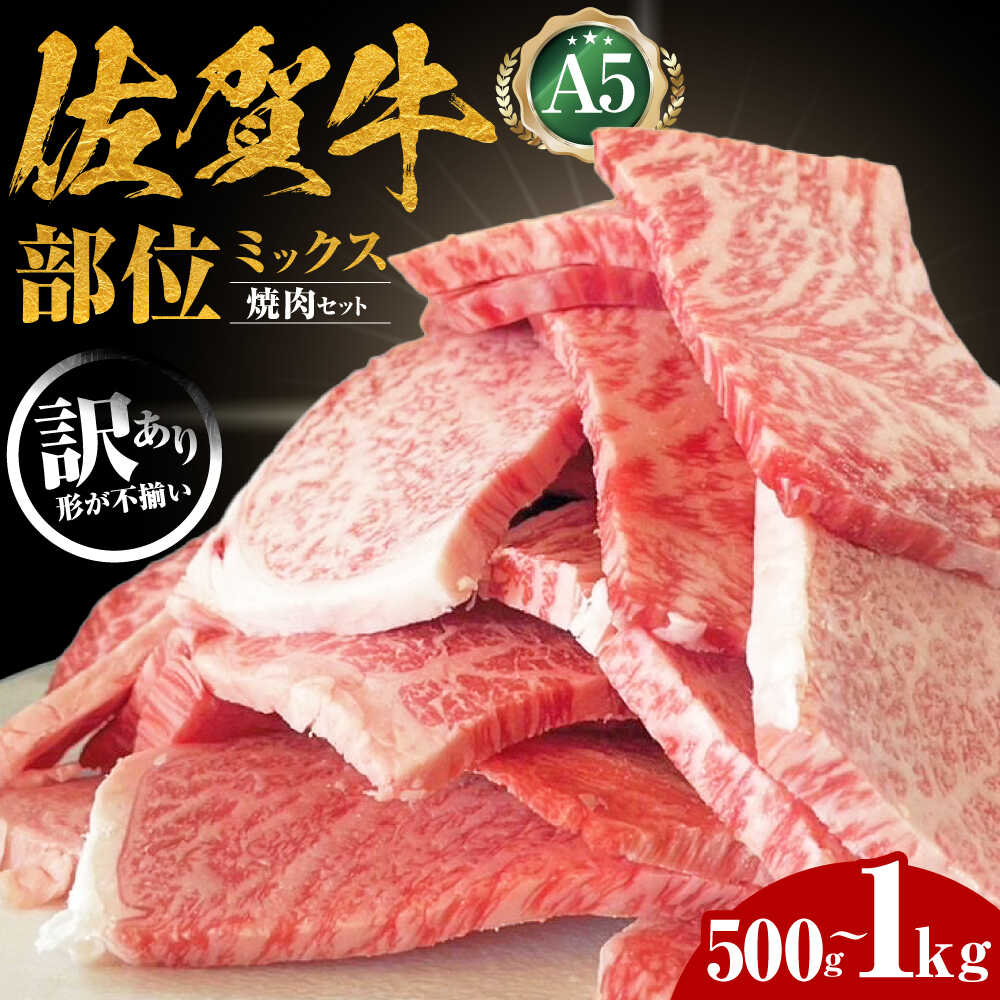 【ふるさと納税】【最高級 A5ランク】訳あり 佐賀牛 焼肉セット ( 500g / 1kg )【山下牛舎】[HAD148] / 焼肉用 焼肉 訳アリ 食品 精肉 牛肉 肉 黒毛和牛 焼肉 セット 詰め合わせ a5 A5 送料無料 のし対応 不揃い カット 25000 25000円
