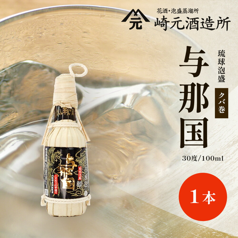 【ふるさと納税】与那国 30度 100ml（クバ巻）≪1本≫ E0048 │ 沖縄県 与那国町 与那国島 日本最西端 泡盛 酒 お酒 地酒 島酒 クバ巻 30度 100ml 崎元酒造所 父の日 敬老の日 お中元 お歳暮 ギフト プレゼント 誕生日 記念 贈答 贈物