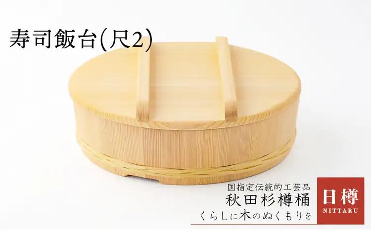 825P6403 寿司飯台(尺2)【 日樽】