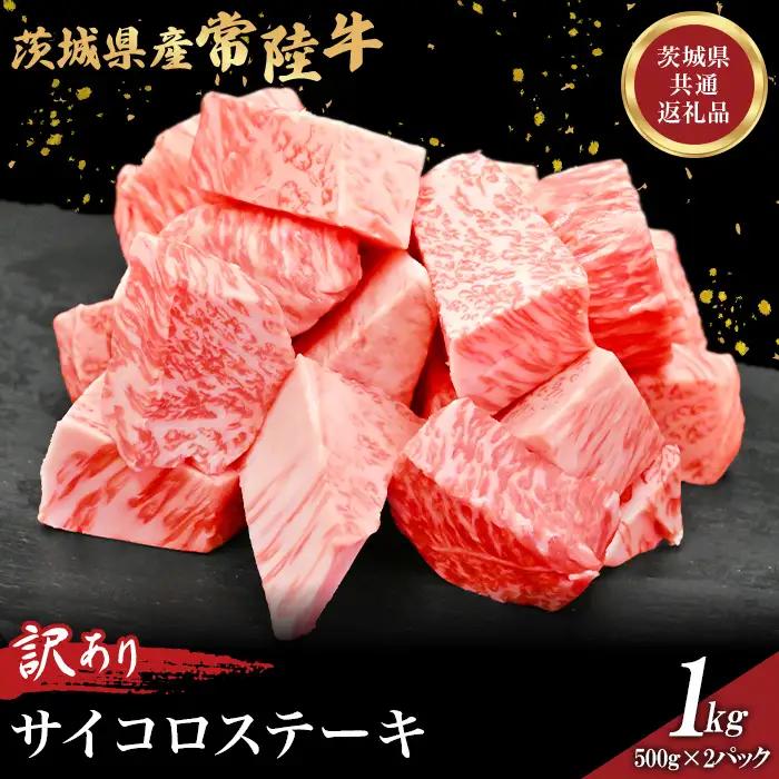757 茨城県産 訳あり黒毛和牛 常陸牛サイコロステーキ 1kg 肉の木村屋