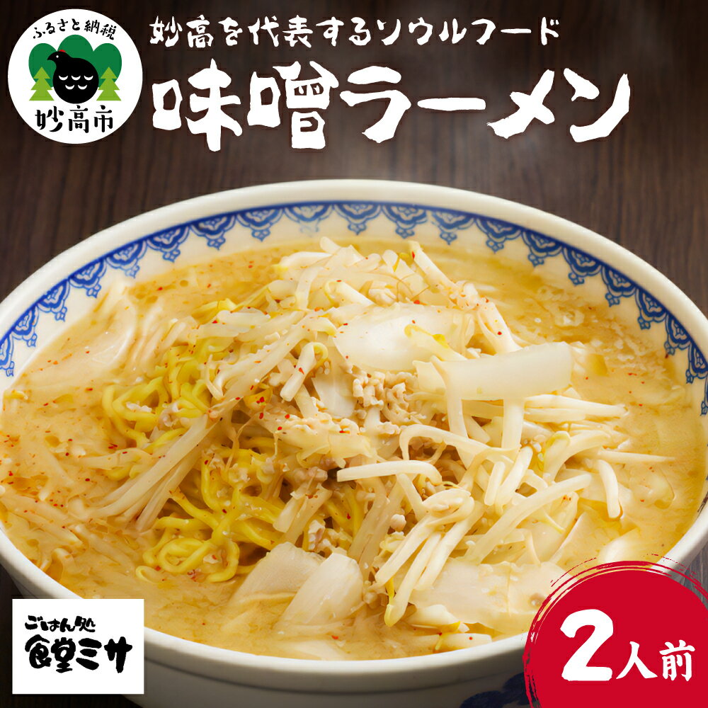 味噌ラーメン 食堂ミサの味噌ラーメン 新潟県 妙高市 ソウルフード 新潟6大ラーメン 2人前 麺 めん 地元 お取り寄せ グルメ 看板商品 手作り 新潟ラーメン スープ 特注味噌 コク と 甘み たっぷりの たまねぎ と にんにく オリジナル 旨い 不動の地位を獲得