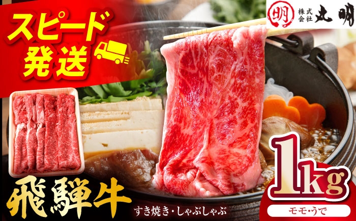 
            飛騨牛 モモうで スライス 1kg 多治見市 / 飛騨牛の丸明 冷凍 和牛 赤身 霜降り [THL005]
          