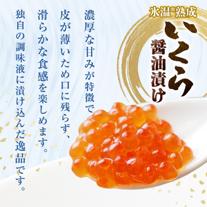 いくら 醤油漬け ( 30g×2p ) × 1袋 合計60g 氷温熟成 鮭 イクラ 醤油漬 魚卵 小分け 冷凍 サケ 海鮮 魚介 魚 漬け 丼 鮭子 鮭卵 いくら醤油 プチプチ 熟成 濃厚 イクラ醤油
