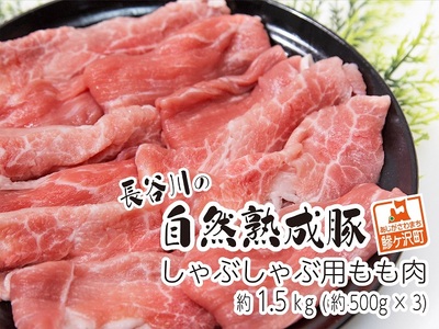 豚肉 しゃぶしゃぶ もも肉 長谷川の自然熟成豚 豚肉【1.5kg 500g×3】