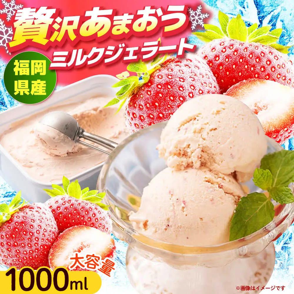福岡産 あまおう ジェラート 1000ml [ABET006] あまおう 果物