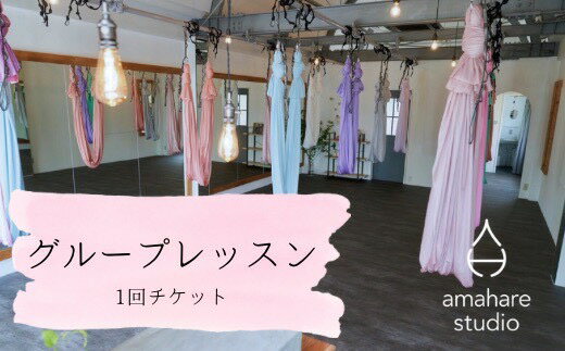 【ふるさと納税】amahare studio グループレッスンチケット（1回分）※女性限定