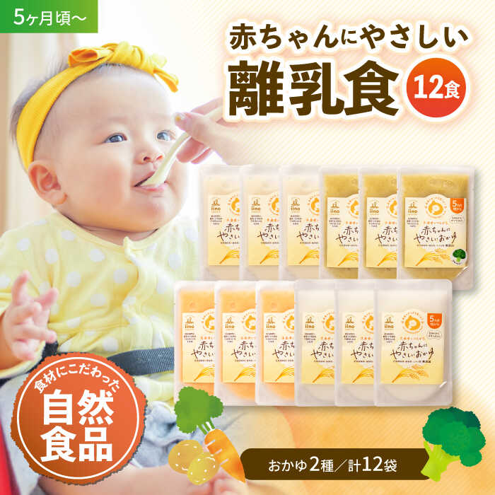【ふるさと納税】離乳食 5ヶ月頃からの『赤ちゃんにやさしいおかゆ』4種各3袋セット | 人気 おすすめ ランキング おいしい おかゆ 赤ちゃん ベビーフード 5ヶ月 大洲市/iino assemble[AGAA005]