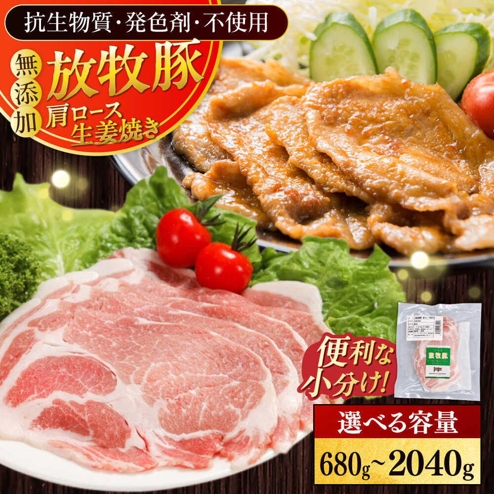 【ふるさと納税】放牧豚 放牧豚 肩ロース生姜焼き 容量選べる！680g〜2040g《厚真町》　【ファーマーズファクトリー株式会社】[AXBA124/AXBA125/AXBA126] 豚肉 精肉 ロース カタロース しょうが焼き スライス 冷凍 小分け 国産 北海道