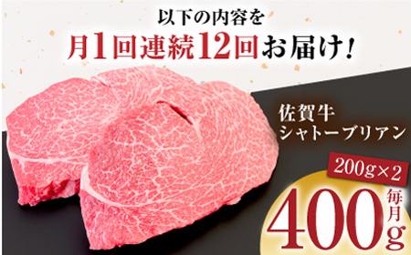 【全12回定期便】佐賀牛シャトーブリアン200g×2パック HCS106 シャトーブリアン ステーキ ヒレ 和牛