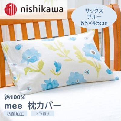 ふるさと納税 山鹿市 西川の枕カバー　mee(サックス・65×45cm)218767911(山鹿市)