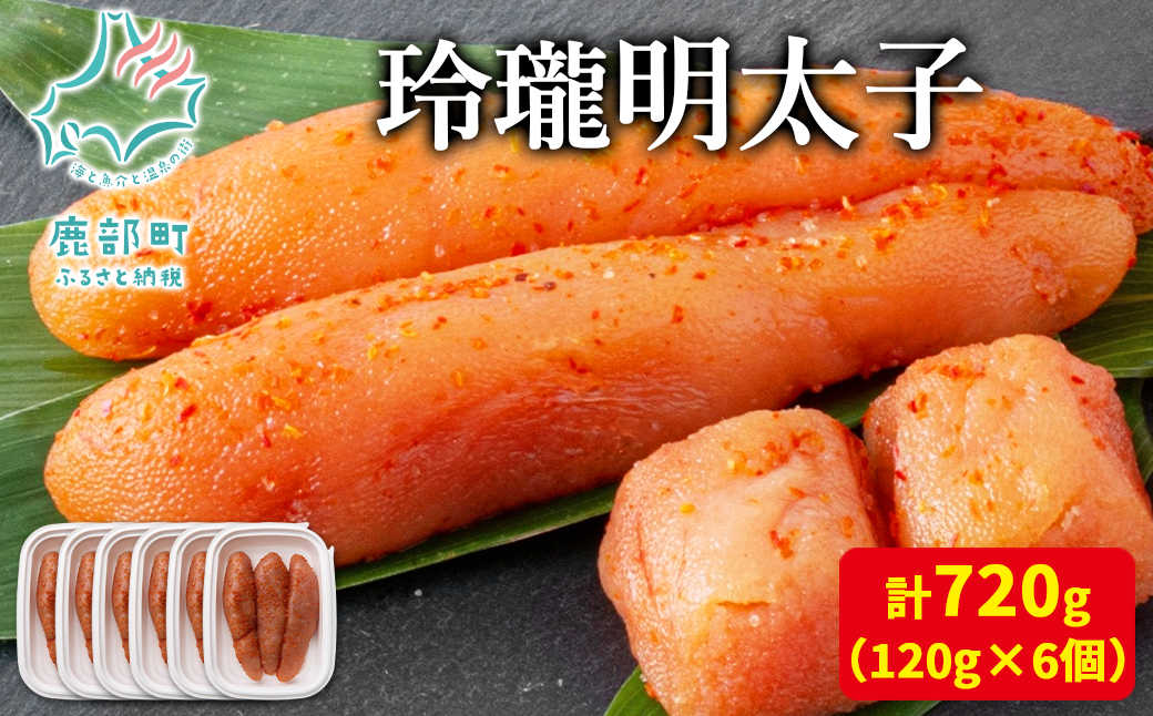 【丸鮮道場水産】玲瓏明太子 120g×6個 計720g