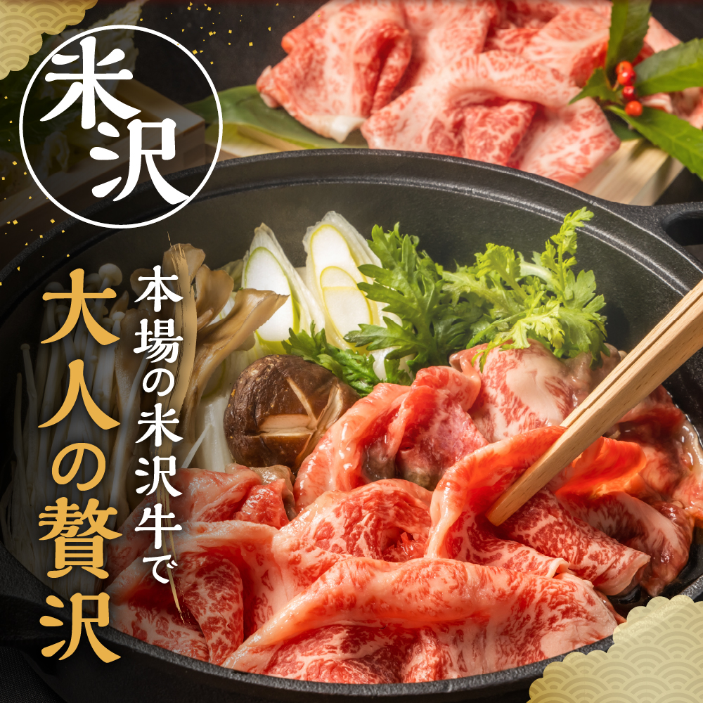 【 冷凍 】米沢牛 すき焼き用 380g 牛肉 赤身 カタ モモ おまかせ