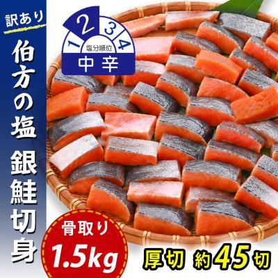ふるさと納税 松山市 【訳あり】骨取り 銀鮭 切り身 (弁当用・厚切・約45切(1.5kg)) 伯方の塩・中辛 無添加